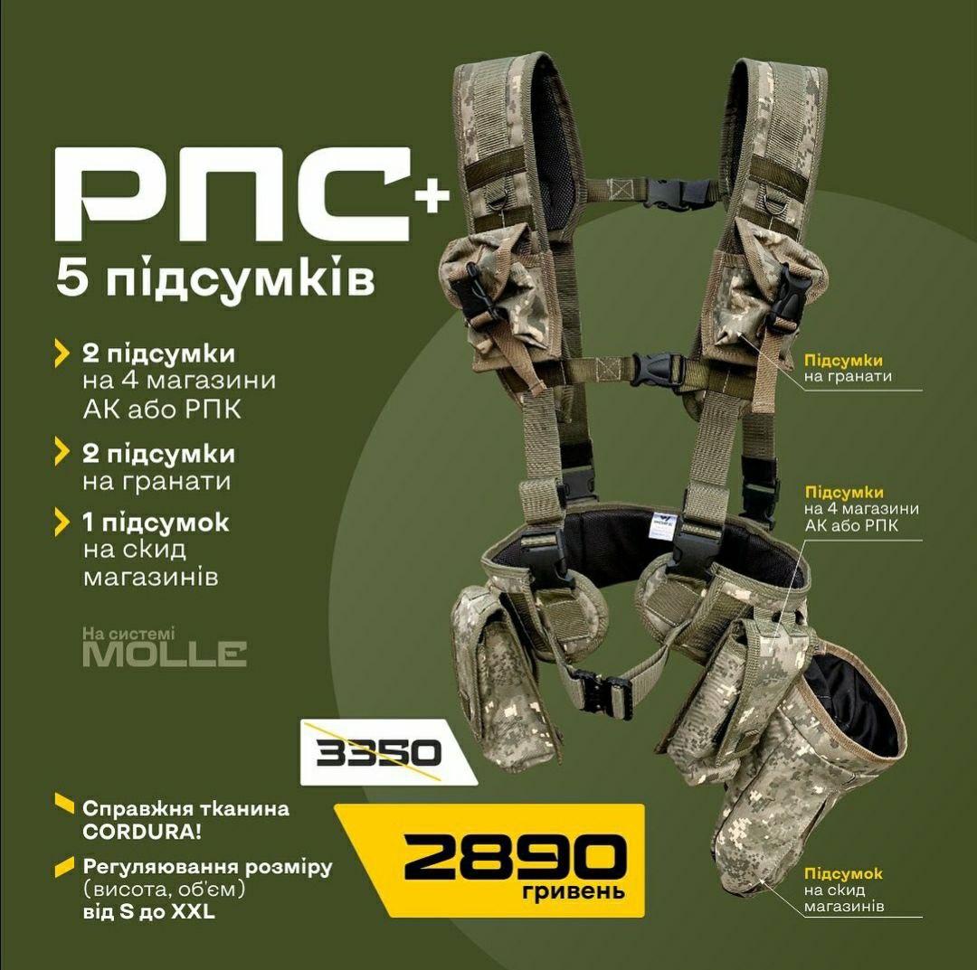 Тактичний комплект з РПС та 5 підсумків на основі системи Molle