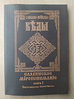 Славяно-Арийские Веды .Славянское миропонимание. книга пятая