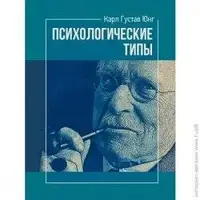 Психологические типы Карл Густав Юнг ( Книга має дефект)