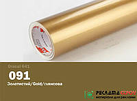 Пленка Oracal 641 самоклеющаяся 1 м2 золотистый 091 глянцевая
