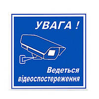 Табличка попереджувальна самоклейка з написом "Вага.Ведеться відеоспосторіження" українською мовою