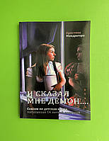 И сказал мне демон... Совсем не детская книга. написанная 14 летней девочкой. Мандрагора Кристина