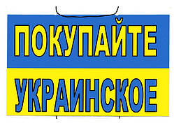 Табличка вивіска з написом " Купуйте українське"