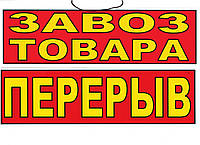 Красная двухсторонняя табличка на двери с надписью "Завоз товара-Перерыв"