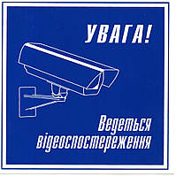 Табличка попереджувальна самоклейка з написом "Вага.Ведеться відеоспосторіження" українською мовою