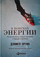 У пошуках енергії: Ресурсні війни, нові технології та майбутнє енергетики. Деніел Єргін