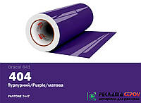 Пленка Oracal 641 самоклеющаяся 1 м2 пурпурный 404 матовая