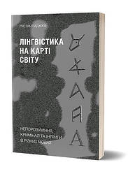 Книга Лінгвістика на карті світу. Автор - Рустам Гаджієв (Віхола)