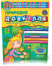 Дивосвіт (від 5 років). Природне довкілля (Василь Федієнко, Юлія Волкова), Школа