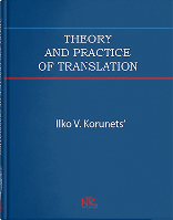 Книга "Теорія і практика перекладу" (аспектний переклад). 5-тє вид. Корунець І.В.