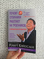 Кийосаки Роберт Почему отличники работают на троечников, а хорошисты на государство Руководство богатого папы