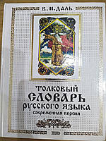 Толковый словарь русского языка. Современная версия | Даль Владимир Иванович