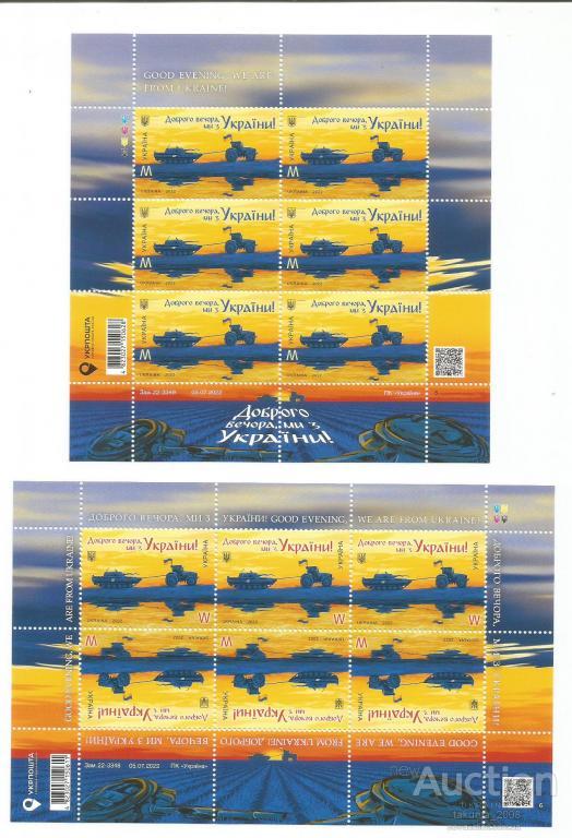 2022 УКРАЇНА, "Доброго вечора ми з України !" Аркуш "W" + "M"