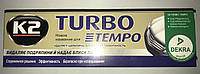 К2 TURBO TEMPO (Темпо) Полироль кузова Воск+Абразив 120гр EK0011