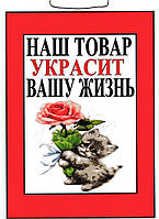 Привлекающая торговая табличка-вывеска с надписью "Наш товар украсит вашу жизнь"