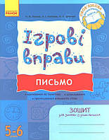 РОЗПРОДАЖ! 5-6 років. Ігрові врпави. Письмо. Зошит для занять із дошкільником (Попова Н.М., Котікова О.І.,