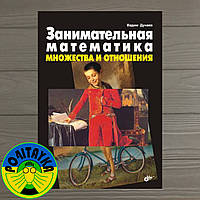 Дунаев Вадим Занимательная математика. Множества и отношения