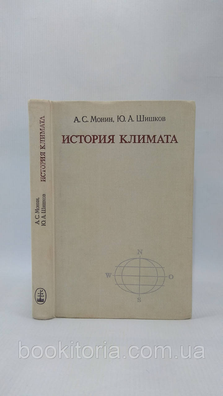 Монин А., Шишков Ю. История климата (б/у)., фото 1