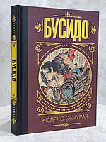 Книга "Бусидо. Кодекс самурая" Дайдодзи Юдзан, Ямамото Цунэтомо, Такуан Сохо