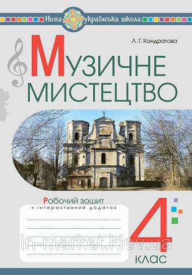 4 клас Музичне мистецтво Робочий зошит Кондратова Л. Г. Богдан