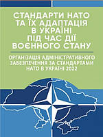 Стандарти НАТО та їх адаптація в Україні під час дії воєнного стану Організація адміністративного забезпечення