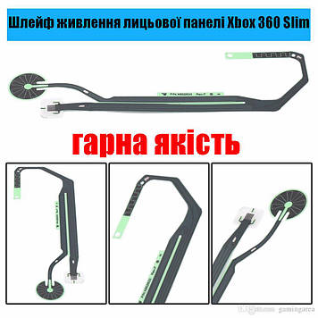 Шлейф живлення лицьової панелі Xbox 360 Slim (Гарна якість)