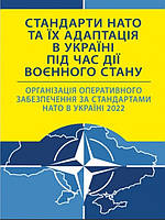 Стандарти НАТО та їх адаптація в Україні під час дії воєнного стану. Організація оперативного забезпечення за