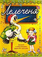 Лелеченя. Зошит з підготовки руки до письма
