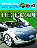 Дитяча енциклопедія транспорт Електромобілі Пізнавальна книга для дітей Розвиваюча та навчальна література