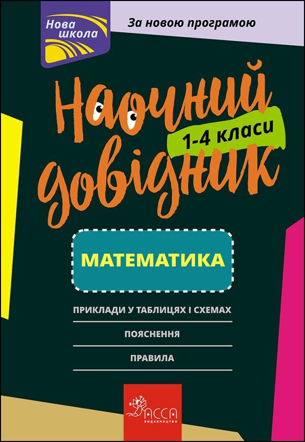 РОЗПРОДАЖ! 1~4 клас. Наочний довідник. Математика, Видавництво АССА