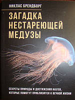 Загадка нестареющей медузы. Секреты природы и достижения науки, которые помогут приблизиться к вечной жизни.