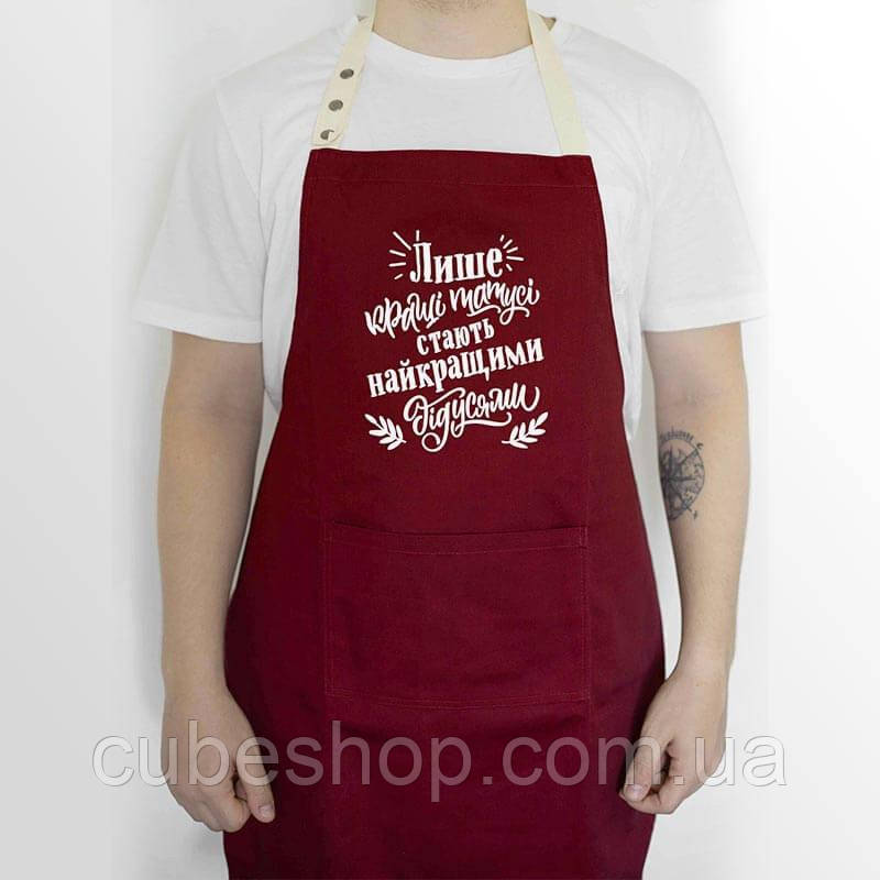 Фартух чоловічий "Кращі татусі - найкращі дідусі" бордовий