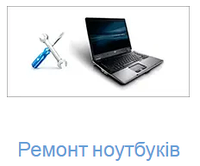 Ремонт ноутбука в Тернополе (сложный)