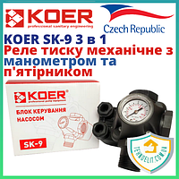 Реле тиску води для насоса механічне 3 в 1 KOER SK-9 насосна автоматика для насоса і насосних станцій