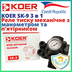 Реле тиску води для насоса механічне 3 в 1 KOER SK-9 насосна автоматика для насоса і насосних станцій