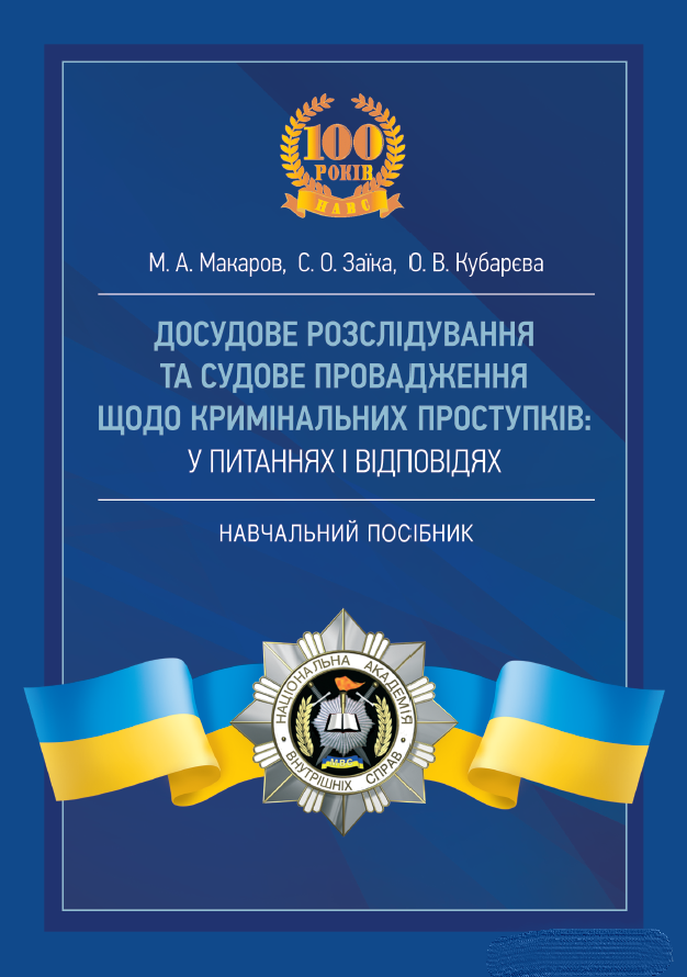 Досудове розслідування та судове провадження щодо кримінальних проступків у питаннях і відповідях. Макаров М.А., Заїка С.О.