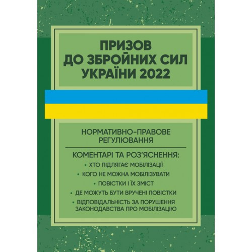Призов до Збройних сили України. Нормативно-правове регулювання, коментарі і роз яснення: хто підлягає мобілізації; кого не можна