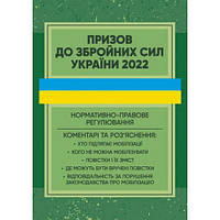 Призов до Збройних сили України. Нормативно-правове регулювання, коментарі і роз яснення: хто підлягає