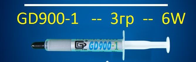 3гр Термопаста GD900-1 шприц 3гр (теплопровідність 6.0 Вт/м*К)