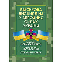 Військова дисципліна у Збройних силах України: основні нормативні акти, коментарі і роз яснення, судова