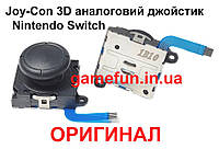 Joy-Con 3D аналоговый джойстик Nintendo Switch (Оригинал)