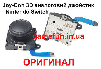 Joy-Con 3D аналоговий джойстик Nintendo Switch (Оригінал)