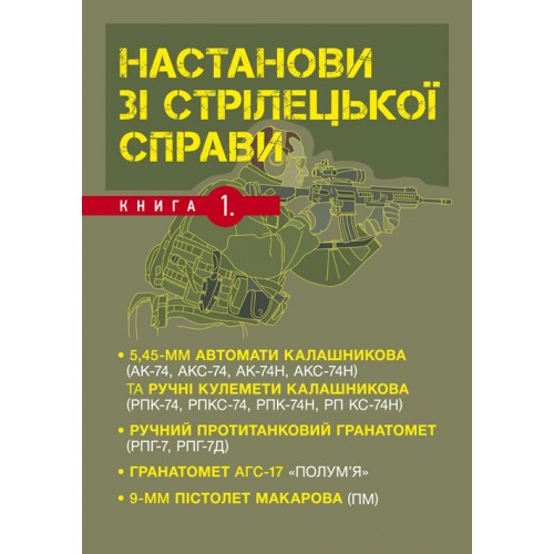 Настанови зі стрілецької справи. Книга 1, фото 1