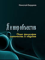 Я и мир объектов. Опыт философии одиночества и общения. Бердяев Н.А.