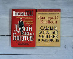 Набір книжок Хілл думає і багатого, Клейсон найбагатша людина у Вавилоні