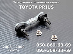 Задня тяга датчика коректора фар Toyota Prius (2003-2009) 8940847010, 89408-47010