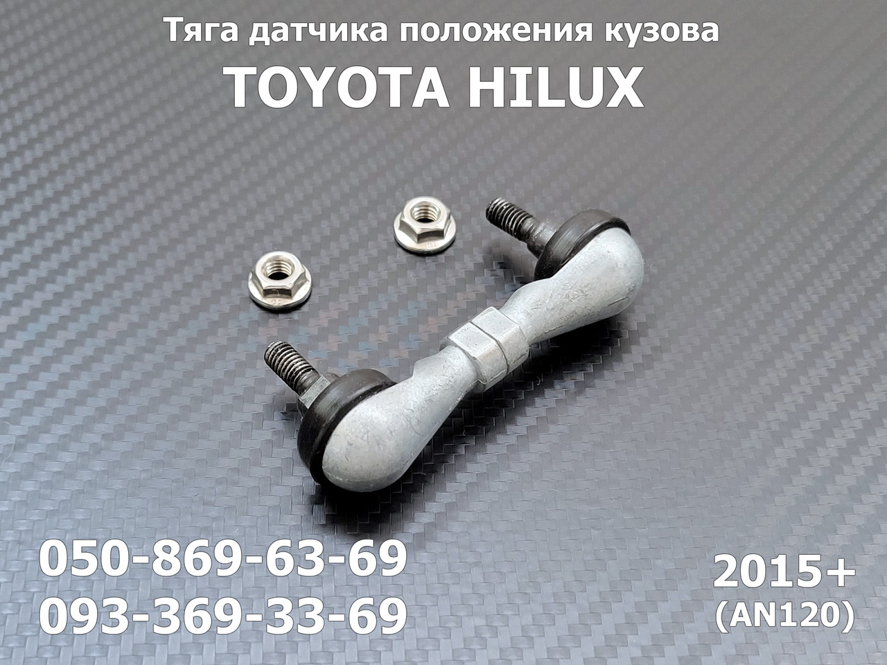 Тяга датчика висоти положення кузова Toyota Hilux задня 8940871020, 89408-71020 тяжка рівня нахилу підвіски
