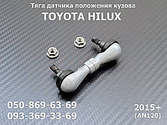 Тяга датчика висоти положення кузова Toyota Hilux задня 8940871020, 89408-71020 тяжка рівня нахилу підвіски