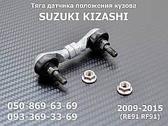 Тяга датчика рівня коректора фар Suzuki Kizashi (2009-2015) 3864057L10, 38640-57L10, задня тяжка висоти положення кузова