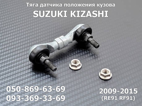 Тяга датчика рівня коректора фар Suzuki Kizashi (2009-2015) 3864057L10, 38640-57L10, задня тяжка висоти положення кузова, фото 1
